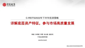 C_REITS2022年下半年投资策略:详解底层资产特征,参与市场高质量发展-20220628-中信证券-70页
