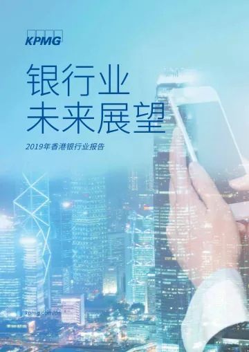 2019年香港银行业报告