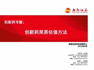 医药行业创新药专题:创新药简易估值方法-20220902-西南证券-20页