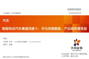 汽车行业专题研究:智能电动汽车赛道深度十,华为深度赋能,产业链有望受益-20220826-天风证券-52页