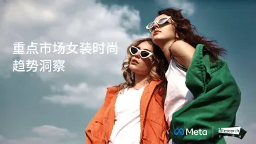 Meta:重点市场女装时尚趋势洞察-79页