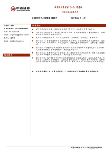 改革促消费前瞻(一):消费税,当前经济与政策思考-20220418-中泰证券-17页