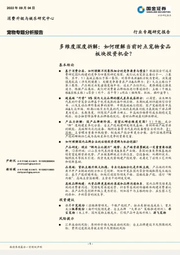 多维度深度拆解:如何理解当前时点宠物食品板块投资机会?-20220904-国金证券-23页