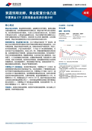 有色金属行业专题:华夏黄金ETF及联接基金投资价值分析,衰退预期发酵,黄金配置价值凸显-20221230-国信证券-18页