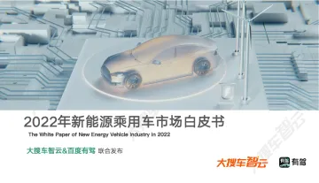 大搜车智云&百度有驾:2022年新能源乘用车市场白皮书-79页