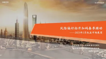 2023年2月权益市场展望:风险偏好抬升加码春季躁动-20230129-平安证券-23页