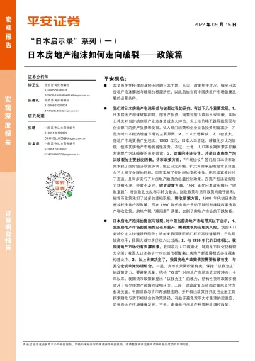 “日本启示录”系列(一):政策篇,日本房地产泡沫如何走向破裂-20220915-平安证券-19页