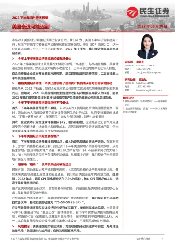2022下半年海外经济展望:美国衰退可能迟到-20220628-民生证券-22页