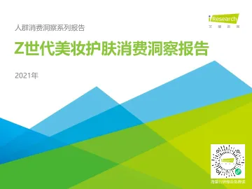 2021年Z世代美妆护肤消费洞察报告-艾瑞-202103_1