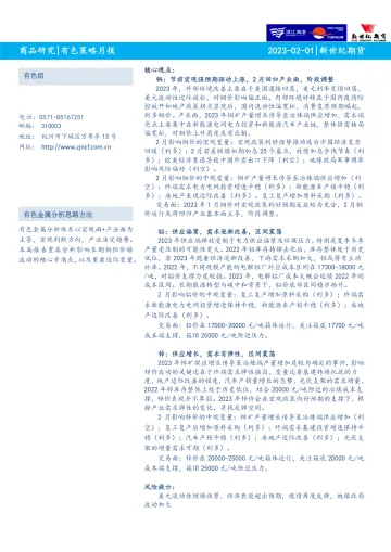 有色策略月报-20230201-新世纪期货-25页