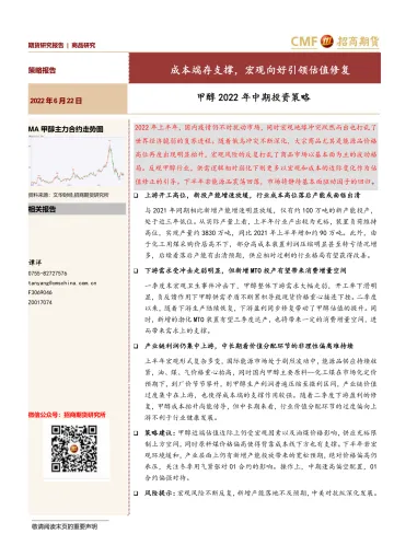 甲醇2022年中期投资策略:成本端存支撑,宏观向好引领估值修复-20220622-招商期货-26页