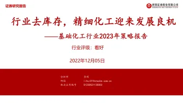 基础化工行业2023年策略报告:行业去库存,精细化工迎来发展良机-20221205-浙商证券-39页