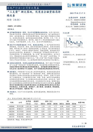 房地产行业:“三支箭”渐次落地,优质房企融资格局持续改善-20230117-东吴证券-31页