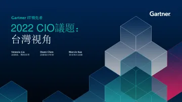 Gartner-2022 CIO議題:台灣視角-14页