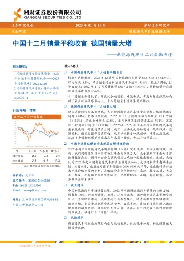 新能源汽车行业十二月数据点评:中国十二月销量平稳收官,德国销量大增-20230119-湘财证券-17页