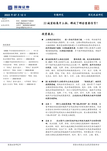 专题研究:22城首轮集中土拍,释放了哪些重要信号?-20220712-国海证券-19页