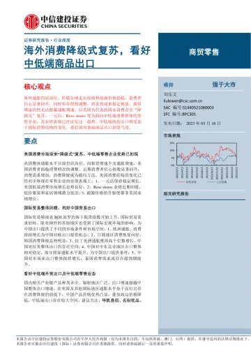 商贸零售行业:海外消费降级式复苏,看好中低端商品出口-20230316-中信建投-28页