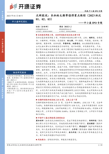 中小盘IPO专题:次新股说,本批裕太微等值得重点跟踪(2023批次01、02、03)-20230108-开源证券-19页