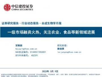 合成生物学行业月报:一级市场融资火热,关注农业、食品等新领域进展-20230309-中信建投-26页