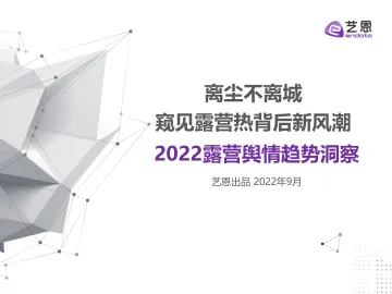 2022露营舆情趋势洞察-38页