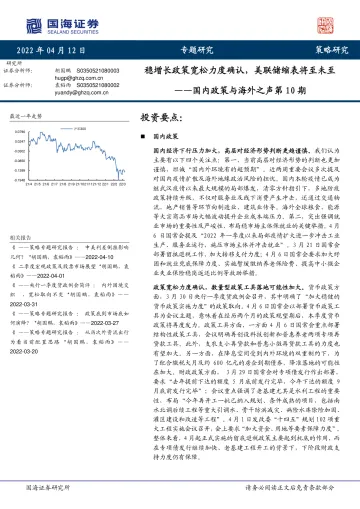 国内政策与海外之声第10期:稳增长政策宽松力度确认,美联储缩表将至未至-20220412-国海证券-27页