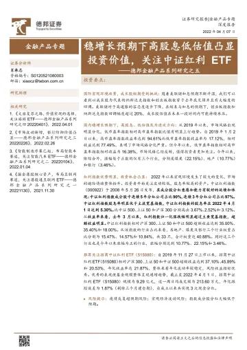 德邦金融产品系列研究之五:稳增长预期下高股息低估值凸显投资价值,关注中证红利ETF-20220407-德邦证券-22页
