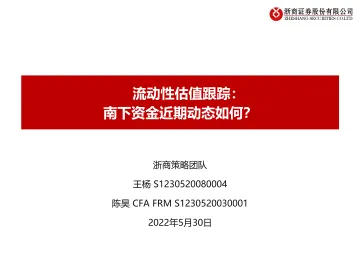 流动性估值跟踪：南下资金近期动态如何？-20220530-浙商证券-42页