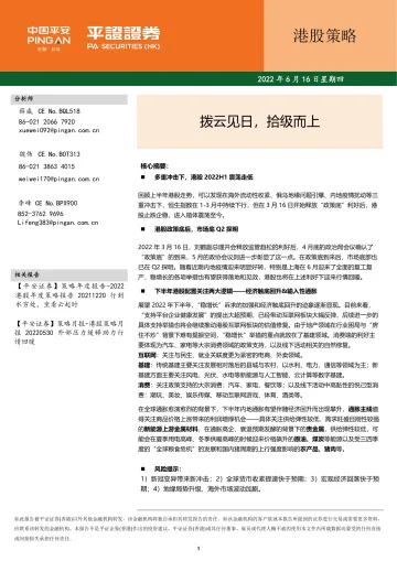 港股策略:拨云见日,拾级而上-20220616-平安证券(香港)-16页