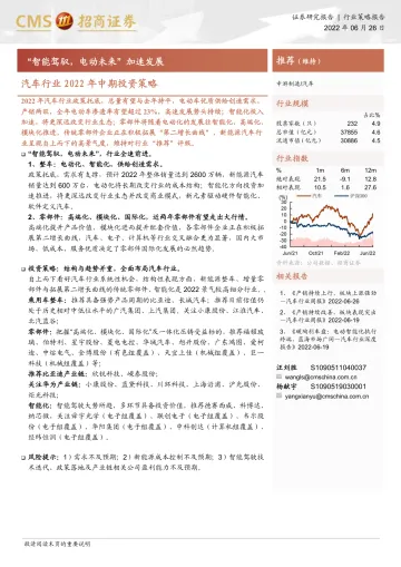 汽车行业2022年中期投资策略:“智能驾驭,电动未来”加速发展-20220626-招商证券-67页