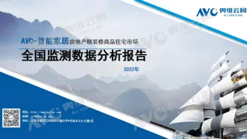 【奥维报告】智能家居年报:2022年中国房地产精装修市场总结-7页