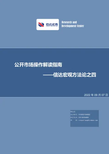 宏观方法论之四:公开市场操作解读指南-20220907-信达证券-26页