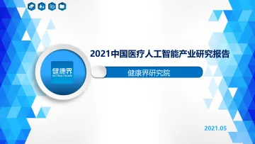 2021中国医疗人工智能产业研究报告-32页_1