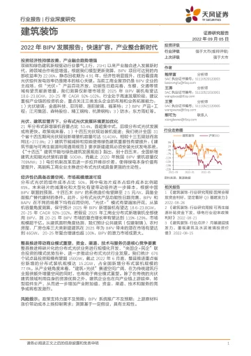 建筑装饰行业深度研究:2022年BIPV发展报告,快速扩容,产业整合新时代-20220905-天风证券-36页