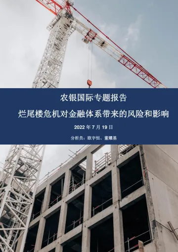 农银国际专题报告:烂尾楼危机对金融体系带来的风险和影响-8页-WN8