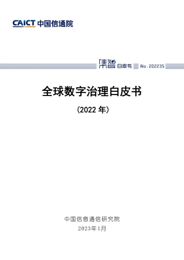 全球数字治理白皮书(2022年)-45页