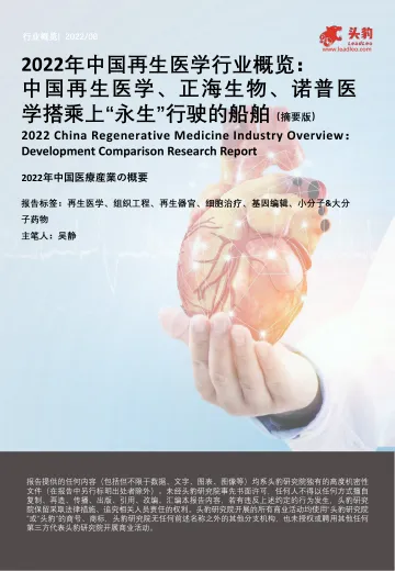 头豹研究院-2022年中国再生医学行业概览:中国再生医学、正海生物、诺普医学搭乘上“永生”行驶的船舶(摘要版)-2022.09-16页-WN9