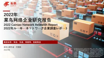 2022年菜鸟网络企业研究报告-2022.09-33页-WN9