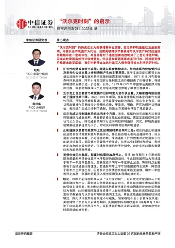 债市启明系列:“沃尔克时刻”的启示-20220915-中信证券-35页