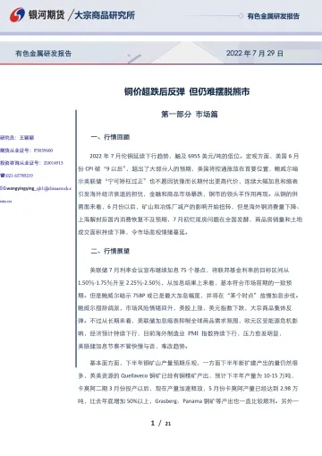 有色金属研发报告:铜价超跌后反弹,但仍难摆脱熊市-20220729-银河期货-21页