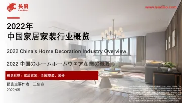 2022年中国家居家装行业概览-2022.07-35页-WN8