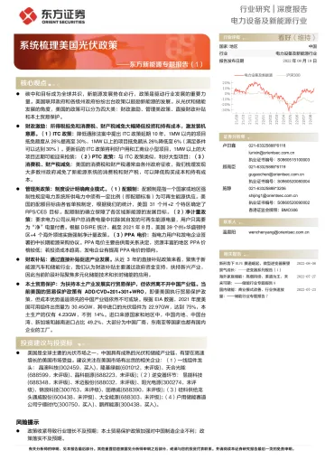 电力设备及新能源行业:新能源专题报告(1),系统梳理美国光伏政策-20220819-东方证券-20页