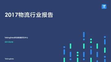 TalkingData-2017物流行业报告_1504063428852_1