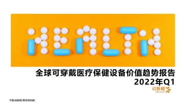 动脉橙-全球可穿戴医疗保健设备价值趋势报告2022年Q1-14页
