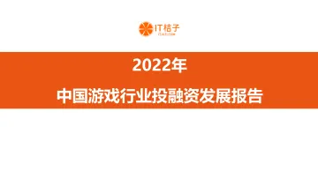 2022年中国游戏行业投融资发展报告-47页