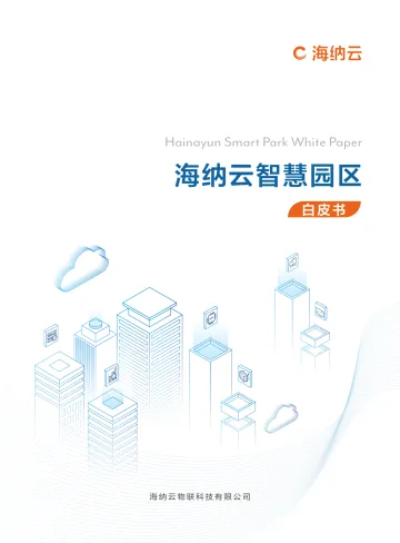 海纳云智慧园区白皮书-56页