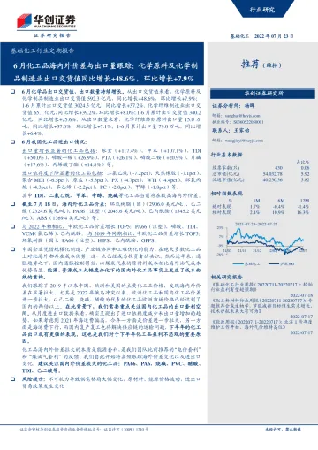 基础化工行业定期报告:6月化工品海内外价差与出口量跟踪,化学原料及化学制品制造业出口交货值同比增长+48.6%,环比增长+7.9%-20220723-华创证券-77页