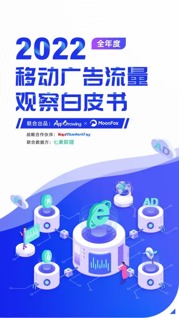 2022年度移动广告流量白皮书-82页