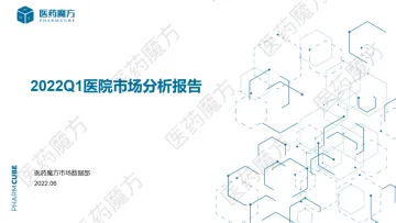 2022Q1医院市场分析报告-22页