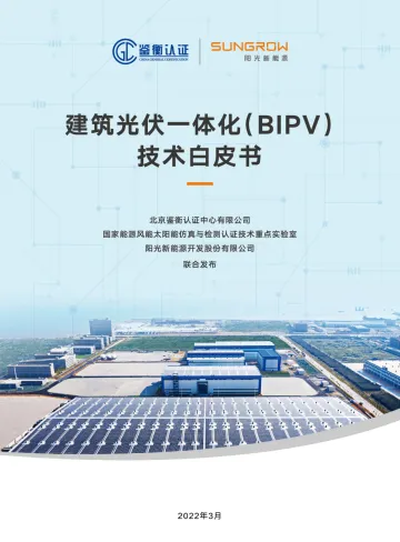 建筑光伏一体化(BIPV)技术白皮书-鉴衡认证