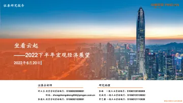 2022下半年宏观经济展望:坐看云起-20220620-平安证券-87页
